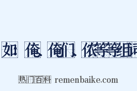 如：俺、俺们、侬等等组词是什么意思的图片